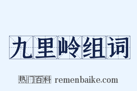 九里岭组词是什么意思的图片